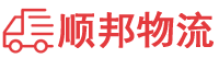 抚顺物流专线,抚顺物流公司